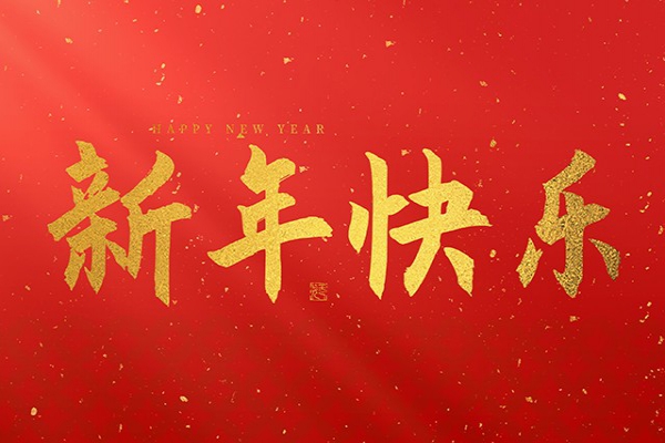 浙江中立建設(shè)有限公司祝大家2025新年快樂！
